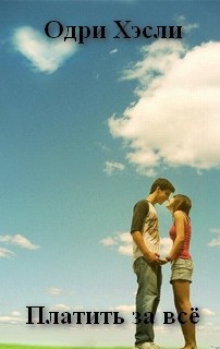 Книга Платить за все