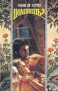 Книга Помнишь?..