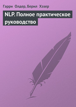 Книга NLP. Полное практическое руководство