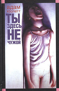Читать онлайн книгу Ты здесь не чужой автор Хэзлетт Адам Книга Ты здесь не чужой