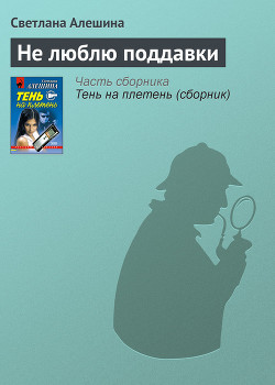 Читать онлайн книгу Не люблю поддавки автор Алешина Светлана Книга Не люблю поддавки