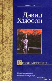 Читать онлайн книгу Сезон мертвеца автор Хьюсон Дэвид Книга Сезон мертвеца