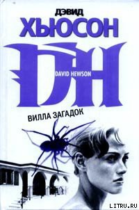 Читать онлайн книгу Вилла загадок автор Хьюсон Дэвид Книга Вилла загадок