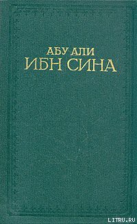 Читать онлайн книгу Канон врачебной науки автор ибн Сина Абу Али Книга Канон врачебной науки
