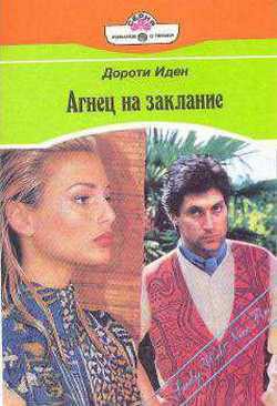 Книга Агнец на заклание