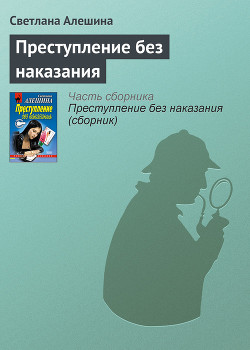 Книга Преступление без наказания