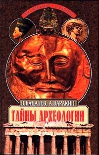 Книга Тайны археологии, Радость и проклятие великих открытии
