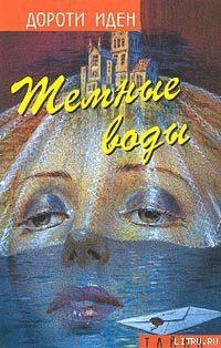 Читать онлайн книгу Темные воды автор Иден Дороти Книга Темные воды