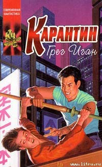 Читать онлайн книгу Карантин автор Иган Грег Книга Карантин