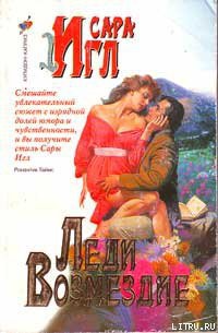 Читать онлайн книгу Леди Возмездие автор Игл Сара Книга Леди Возмездие