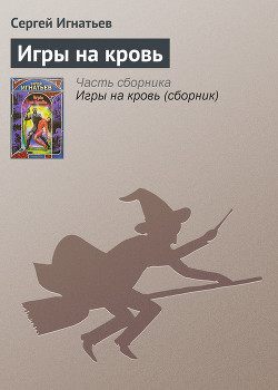Читать онлайн книгу Игры на кровь автор Игнатьев Сергей Книга Игры на кровь