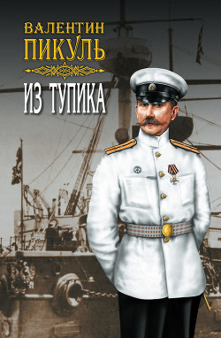 Книга Из тупика