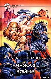 Читать онлайн книгу Чужая война автор Игнатова Наталья Владимировна Книга Чужая война