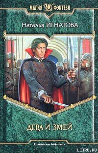 Книга Дева и Змей