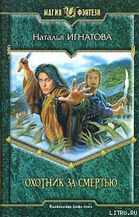 Книга Охотник за смертью
