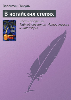 Книга В Ногайских степях