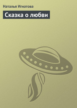 Книга Сказка о любви