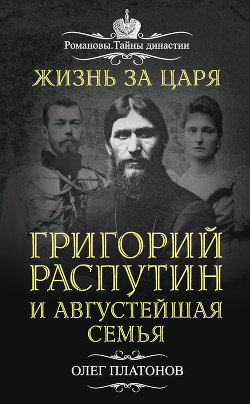 Читать онлайн книгу Жизнь за царя (Правда о Григории Распутине) автор Платонов Олег Анатольевич Книга Жизнь за царя (Правда о Григории Распутине)