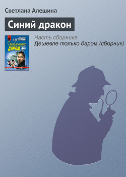 Книга Синий дракон