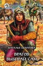 Книга Врагов выбирай сам
