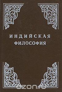 Книга Индийская философия (Том 1)