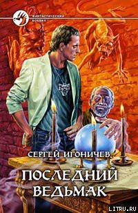 Читать онлайн книгу Последний ведьмак автор Игоничев Сергей Николаевич Книга Последний ведьмак