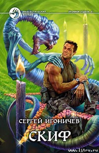 Читать онлайн книгу Скиф автор Игоничев Сергей Николаевич Книга Скиф