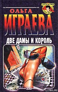 Читать онлайн книгу Две дамы и король автор Играева Ольга Книга Две дамы и король