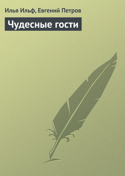 Книга Чудесные гости