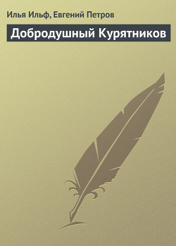 Книга Добродушный Курятников