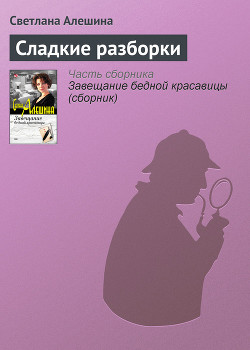 Читать онлайн книгу Сладкие разборки автор Алешина Светлана Книга Сладкие разборки