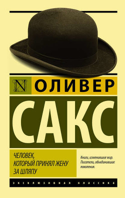 Читать онлайн книгу Человек, который принял жену за шляпу, и другие истории из врачебной практики автор Сакс Оливер Книга Человек, который принял жену за шляпу, и другие истории из врачебной практики