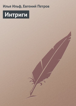 Книга Интриги