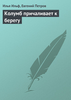 Книга Колумб причаливает к берегу