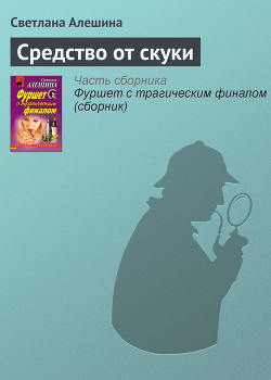 Читать онлайн книгу Средство от скуки автор Алешина Светлана Книга Средство от скуки
