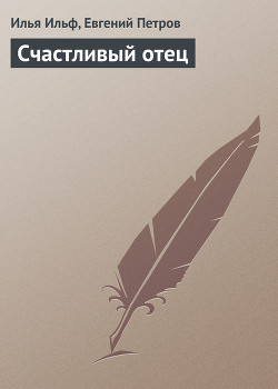 Книга Счастливый отец