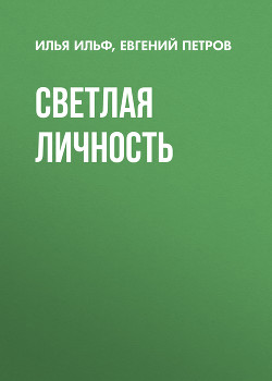 Читать онлайн книгу Светлая личность автор Ильф Илья Арнольдович Книга Светлая личность