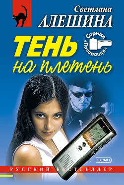 Читать онлайн книгу Тень на плетень автор Алешина Светлана Книга Тень на плетень