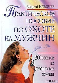 Книга Практическое пособие по охоте на мужчин