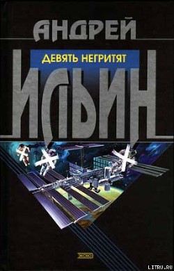 Читать онлайн книгу Девять негритят автор Ильин Андрей Книга Девять негритят