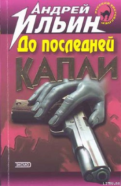 Читать онлайн книгу До последней капли автор Ильин Андрей Книга До последней капли