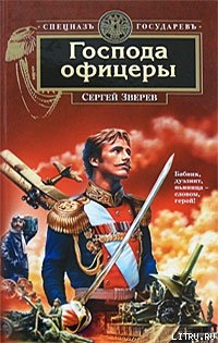 Читать онлайн книгу Господа офицеры автор Зверев Сергей Иванович Книга Господа офицеры