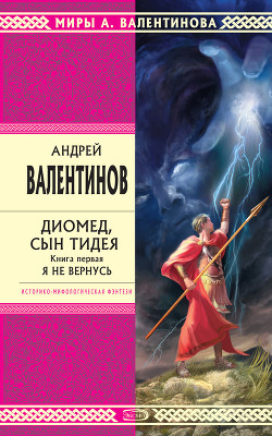 Читать онлайн книгу Диомед, сын Тидея автор Валентинов Андрей Книга Диомед, сын Тидея