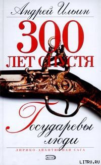 Читать онлайн книгу Государевы люди автор Ильин Андрей Книга Государевы люди
