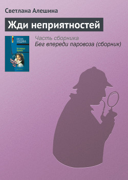 Книга Жди неприятностей