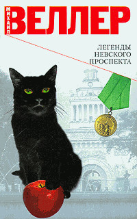 Читать онлайн книгу Легенды Невского проспекта автор Веллер Михаил Иосифович Книга Легенды Невского проспекта