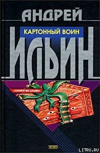 Читать онлайн книгу Картонный воин автор Ильин Андрей Книга Картонный воин