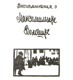 Книга Воспоминания о Максимилиане Волошине