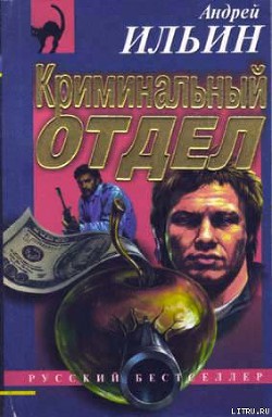 Книга Криминальный отдел