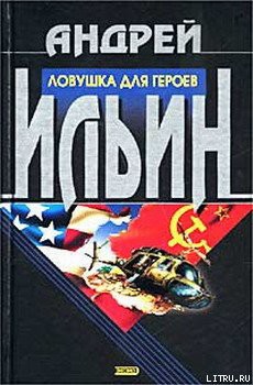 Читать онлайн книгу Ловушка для героев автор Ильин Андрей Книга Ловушка для героев